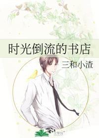 时光倒流的书店三和小渣免费观看全文