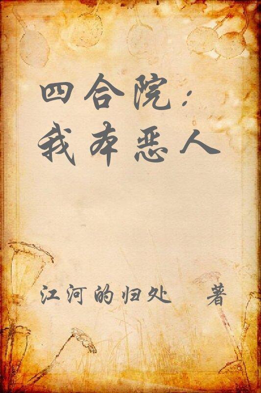 四合院我本恶人起点