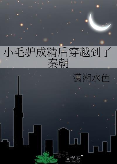 小毛驴成精后穿越到了秦朝免费阅读