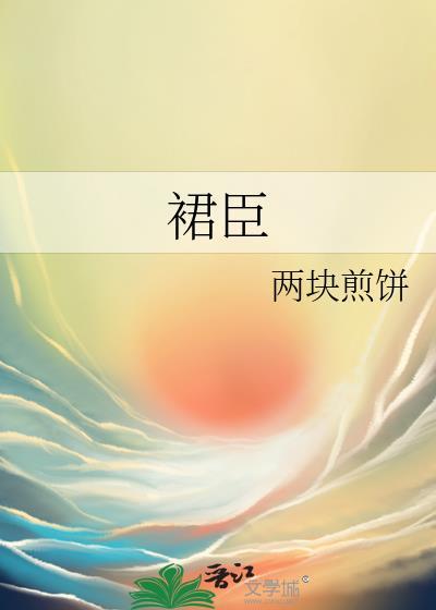 裙臣短剧