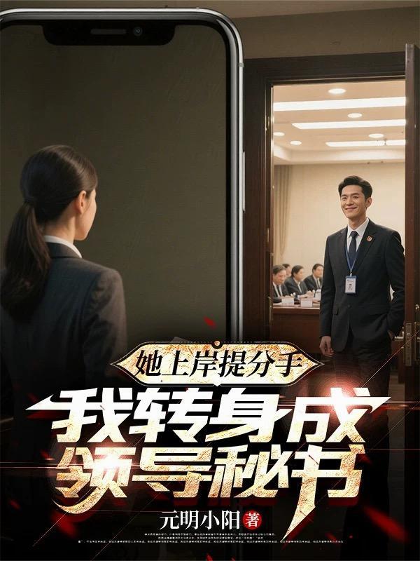 她上岸提分提分手我转身做了