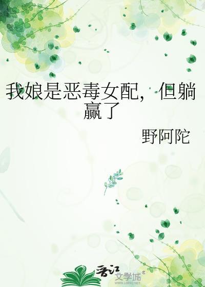 我娘是个傻女在线阅读