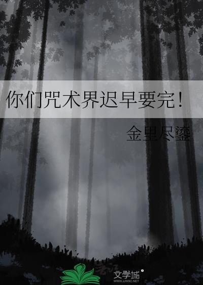 你们咒术界迟早要完[观影体