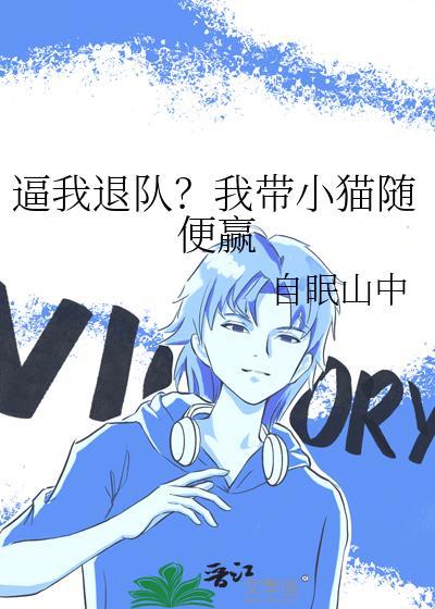 退队后我带小猫随便赢我眠山中