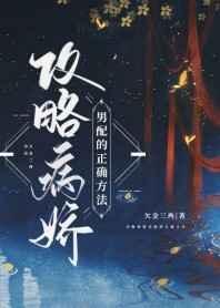 攻略病娇男配的n种方法