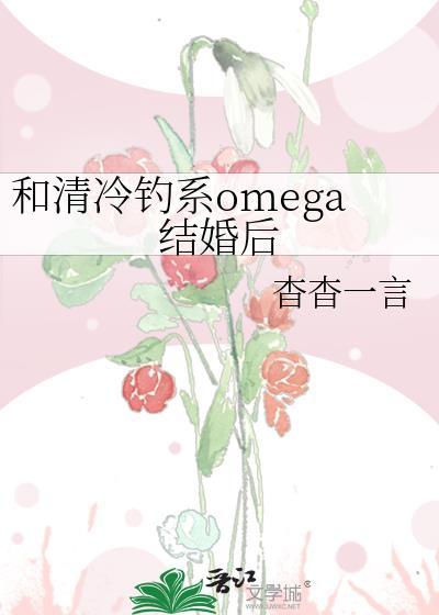 和清冷钓系omega结婚后 50