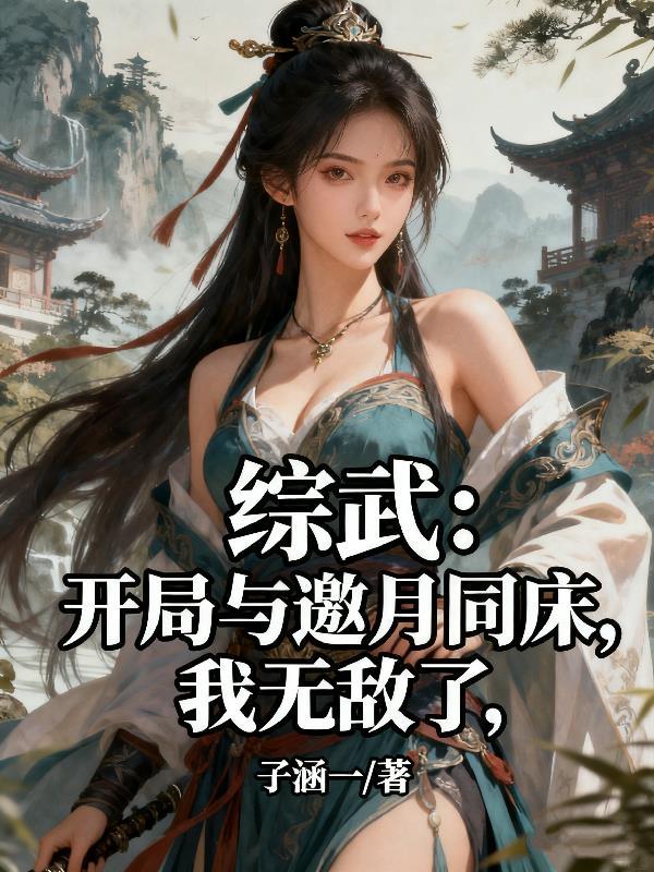 综武开局娶邀月获得