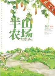 半山农场番外txt百度