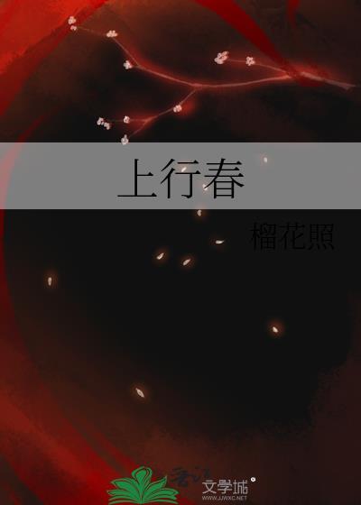 上行春晋江