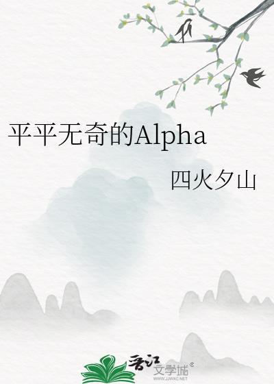 平平无奇的alpha顾昭野