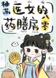 医女的药膳房八零 柚苏 笔趣阁