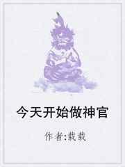 今天开始做主神最新章节
