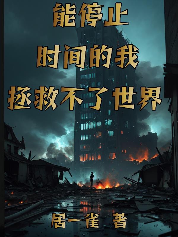 时间停止只有我能动世界中都市