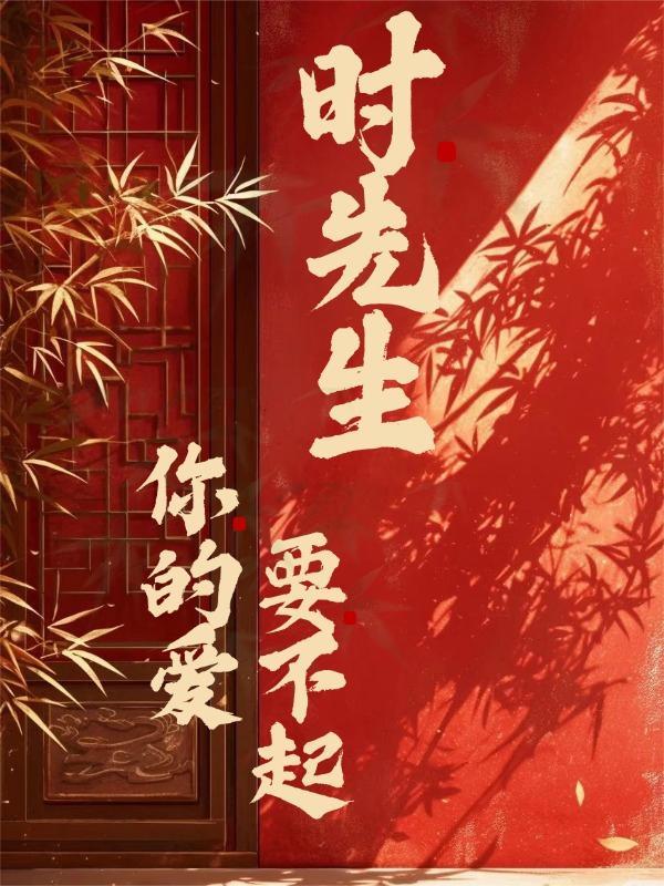 时先生你的暗恋藏不住啦