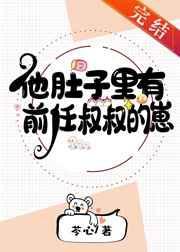 他肚子里怀了他叔叔的崽