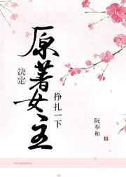 原著女主决定挣扎一下微平生的身份是什么