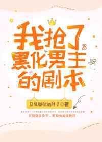 我抢了男主金手指txt