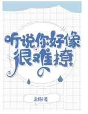听说你好像很难钓