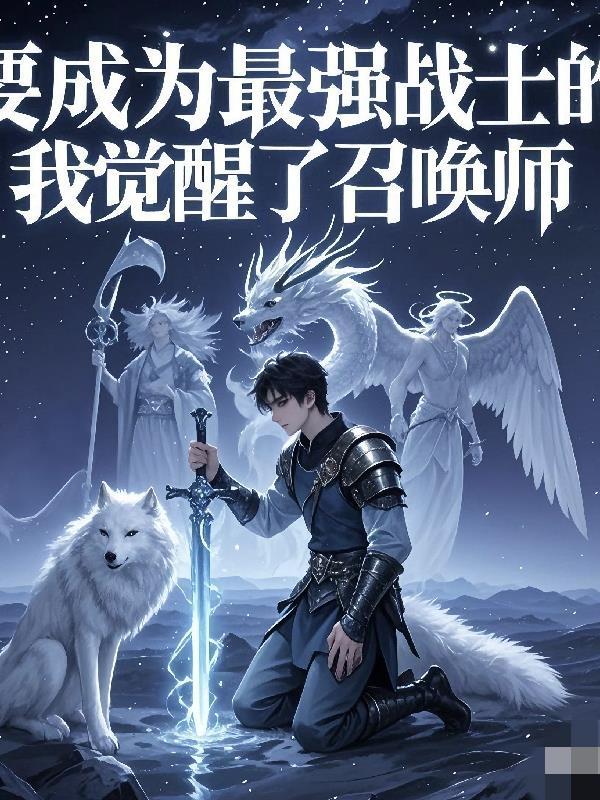 想成为最强者