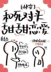 和死对头恋爱后我爆红了全文阅读