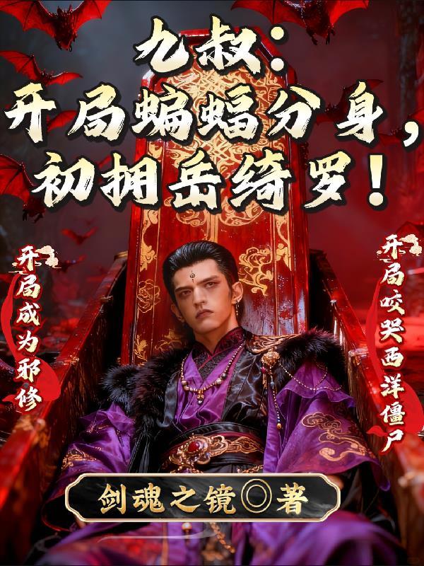 九叔开局获得葫芦精