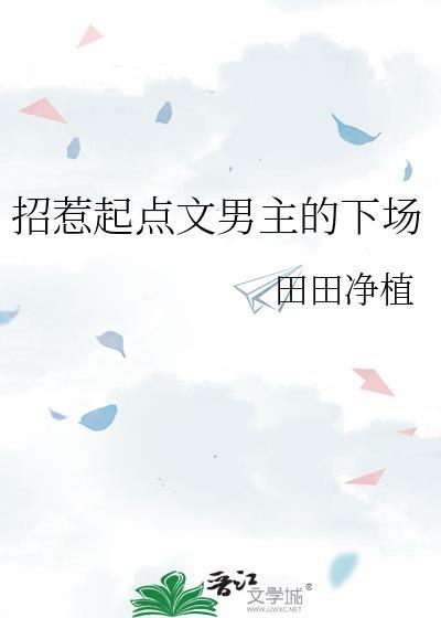 招惹原文笔趣阁免费阅读