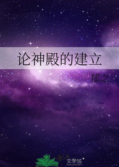 论神殿的建立免费阅读