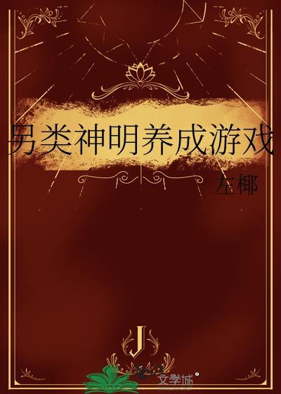 另类神明养成游戏百度