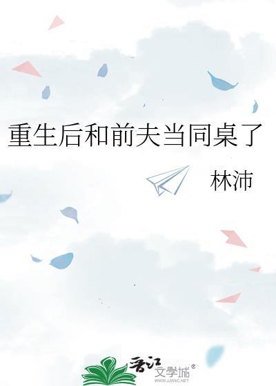 重生后前夫成了我的真爱粉