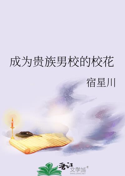 成为贵族男校的校花漫画