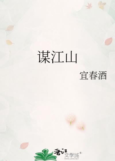 谋江山TXT百度