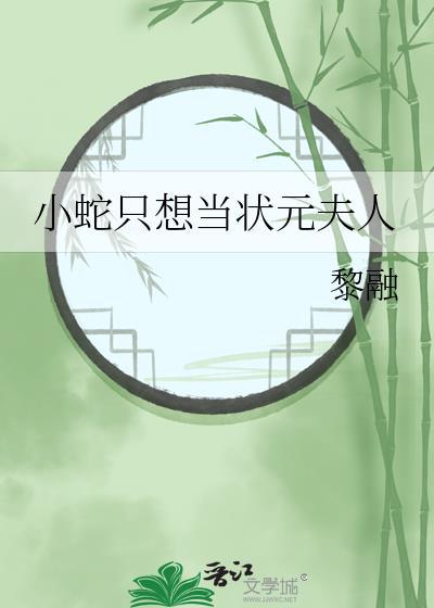 小蛇只想当状元夫人简介