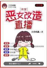 恶女改造直播快穿晋江