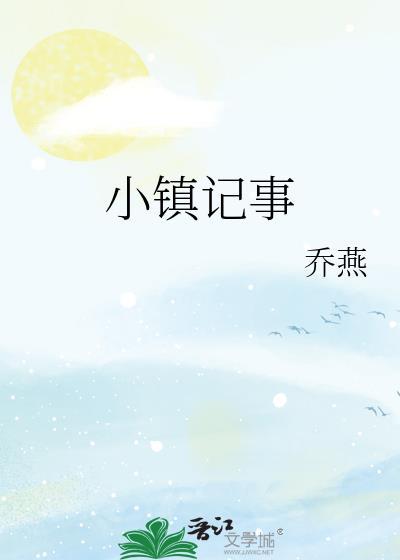 小镇记事by乔燕百度