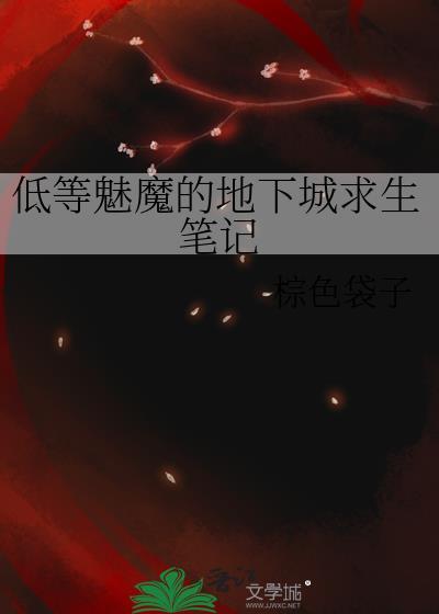 低级魅魔