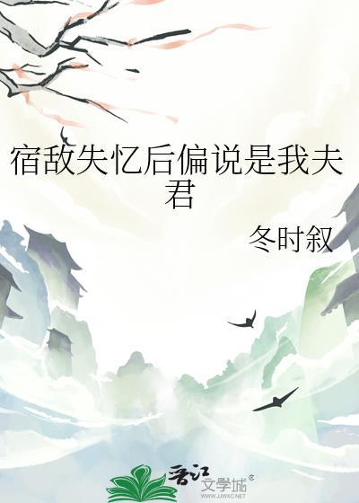 失忆后宿敌成了我前男友by