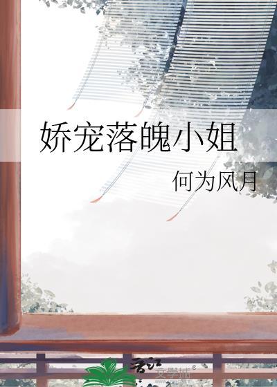娇宠落魄小姐番外txt百度资源免