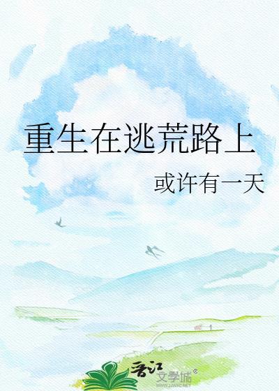 重生在逃荒路上全文免费阅读