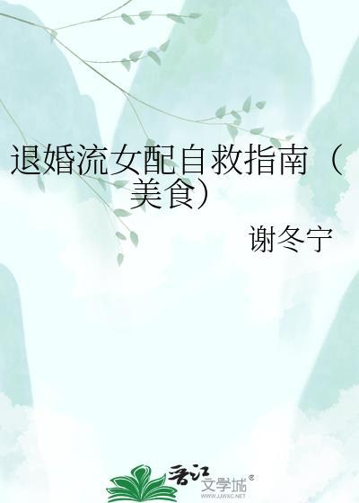 退婚流女配自救指南(美食)番外