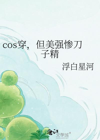 cos刀子视频