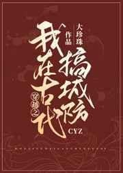 我在古代搞建设免费阅读