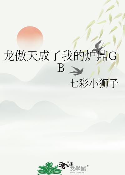 龙傲天成了炉鼎片炉