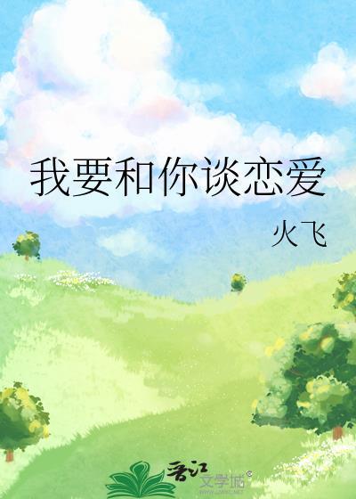 我要和你谈恋爱游戏