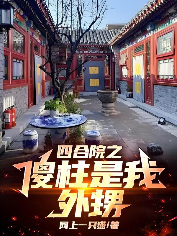 四合院傻柱是我弟吕青免费无弹窗阅读