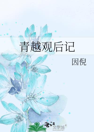 青越观后记这个世界不太对