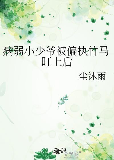 病弱少爷x小跟班