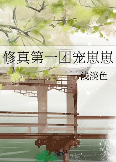 修真第一团宠崽崽txt百度