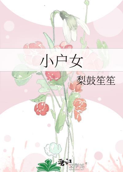 小户女甄宝珠