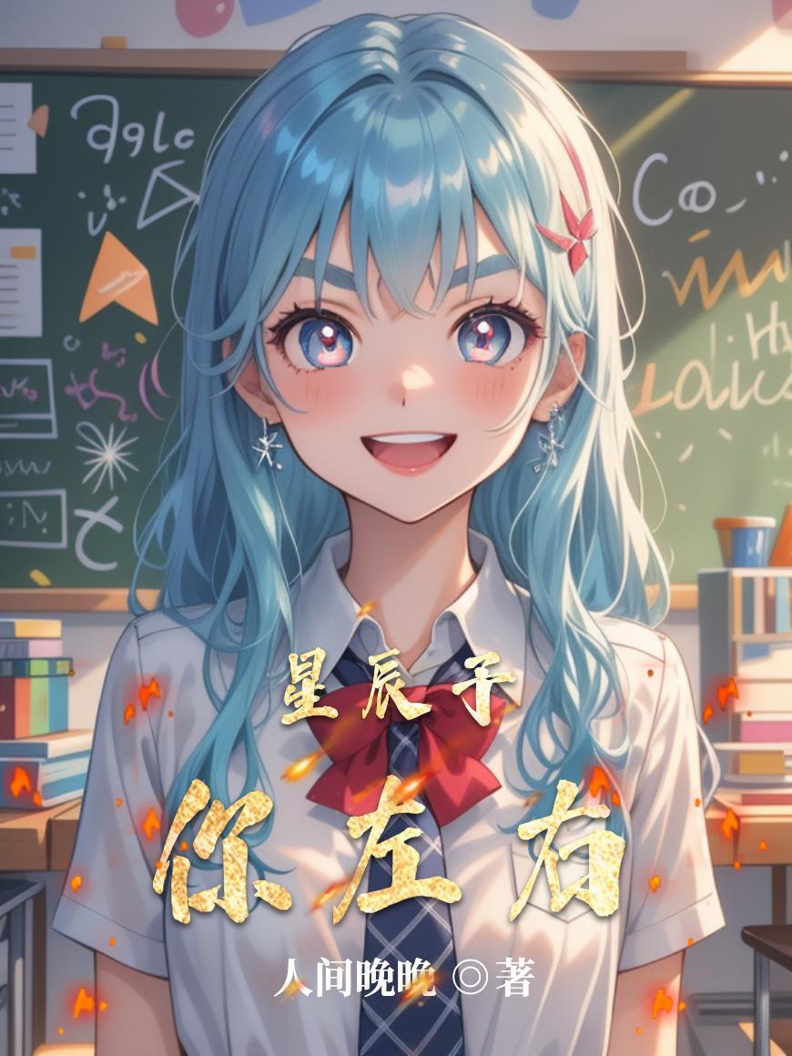 星辰与你全文免费阅读