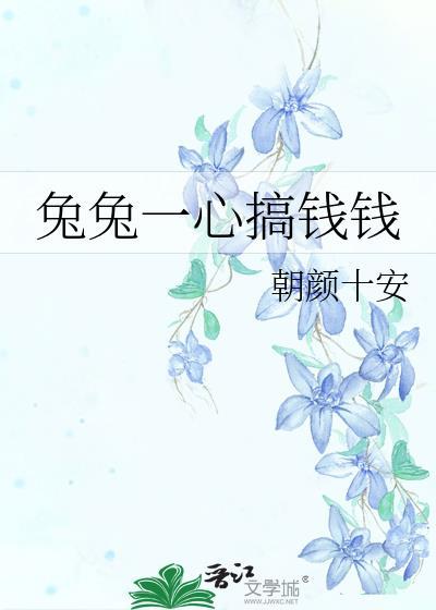 兔兔一心搞钱钱txt